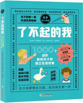 了不起的我: 1000個(gè)動(dòng)作解鎖孩子的獨(dú)立生活技能