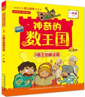 0國王的魔法盒(1年級升級版注音全彩數(shù)學(xué)童話)/神奇的數(shù)王國 柔萱 書籍