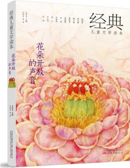 花朵開放的聲音 經(jīng)典兒童文學讀本 王家勇 適合小學生一二三四五六年級閱讀故事中國兒童文學 兒童文學教