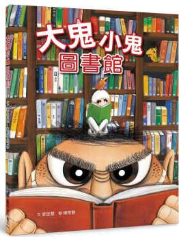 現(xiàn)貨 幸佳慧 大鬼小鬼圖書館(三版) 小魯文化 臺(tái)版原版 童書