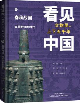 看見(jiàn)中國(guó): 文物里的上下五千年.春秋戰(zhàn)國(guó)·變革圖強(qiáng)的時(shí)代