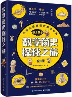 數(shù)學(xué)簡(jiǎn)史探秘之旅(全3冊(cè)) [5-12歲兒童]