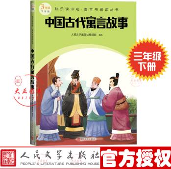 中國古代寓言故事 快樂讀書吧整本書閱讀叢書 語文三年級下學(xué)期 配套閱讀圖書 人民文學(xué)出版社