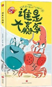 誰是大贏家 蔡沁穎/繪著 天地出版社 新華書店正版圖書