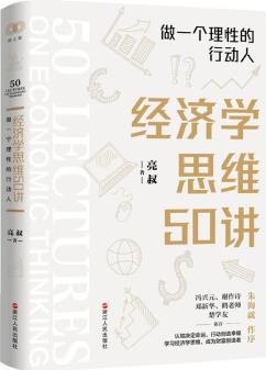 財之道叢書·經(jīng)濟學(xué)思維50講: 做一個理性的行動人