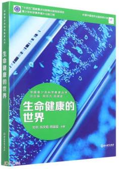 中國青少年科學(xué)教育叢書: 生命健康的世界