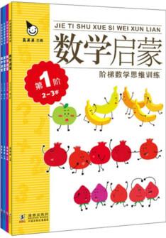 兒童數(shù)學(xué)啟蒙繪本2-3歲幼兒早教啟蒙學(xué)習(xí)訓(xùn)練書(shū)籍托班小班寶寶數(shù)學(xué)入門(mén)起步訓(xùn)練圖書(shū)兩歲三歲數(shù)字認(rèn)知益智讀物二歲小孩智力開(kāi)發(fā)數(shù)學(xué)思維培養(yǎng)