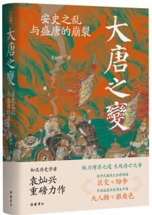 大唐之變: 安史之亂與盛唐的崩裂(知名歷史學(xué)者袁燦興重磅新作,重現(xiàn)盛唐崩裂的至暗時(shí)刻,讀懂盛世傾覆下蕓蕓眾生的生死抉擇)