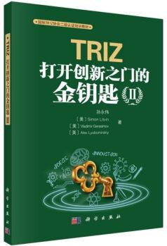 TRIZ(打開創(chuàng)新之門的金鑰匙Ⅱ國際TRIZ協(xié)會二級認證培訓教材)