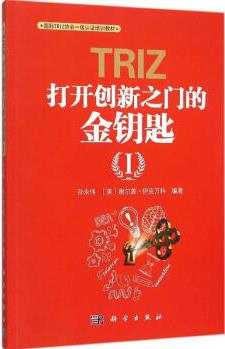 TRIZ 打開(kāi)創(chuàng)新之門的金鑰匙 1 科學(xué)出版社