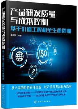 產(chǎn)品研發(fā)質(zhì)量與成本控制: 基于價值工程和全生命周期