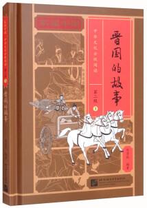 家園中國(guó)·中華文化分級(jí)閱讀(第二級(jí))03: 晉國(guó)的故事