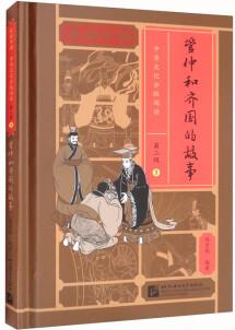 家園中國—中華文化分級閱讀(第二級)05: 管仲和齊國的故事