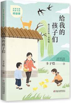 文學(xué)大師給孩子的閱讀課——給我的孩子們 [7-14歲]