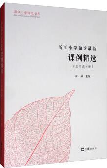 浙江小學(xué)語文最新課例精選(三年級上冊)/浙江小學(xué)語文書系