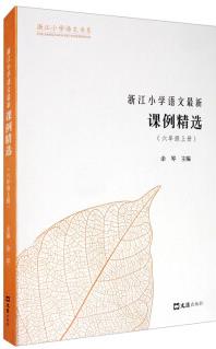 浙江小學(xué)語文最新課例精選(6年級上)/浙江小學(xué)語文書系