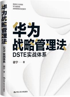 華為戰(zhàn)略管理法: DSTE實(shí)戰(zhàn)體系