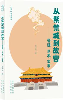 大家小書青春版-從紫禁城到故宮——營建、藝術(shù)、史事