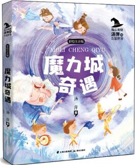 魔法姐姐湯萍的奇想世界 魔力城奇遇 [6-14歲]