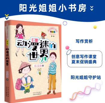 陽光姐姐小書房導(dǎo)讀版: 動漫迷的世界