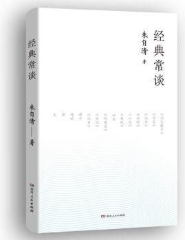 經(jīng)典常談(語文八年級下冊語文教材"名著導(dǎo)讀"指定閱讀書目, 朱自清著, 初中高中語文課外閱讀)