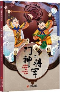 繪本中國(guó)神話-門神二將軍 [3-5歲]