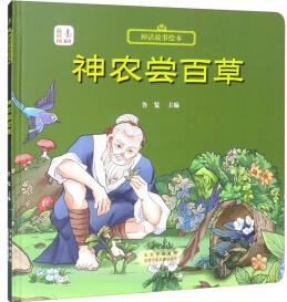 神農(nóng)嘗百草 [3-9歲]