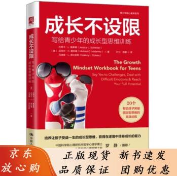 成長(zhǎng)不設(shè)限: 寫給青少年的成長(zhǎng)型思維訓(xùn)練