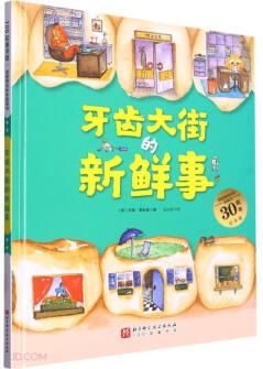 德國精選科學圖畫書: 牙齒大街的新鮮事(大開本新版)