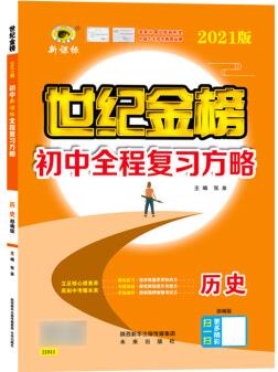 21版初中全程復(fù)習(xí)方略*歷史(部編版)