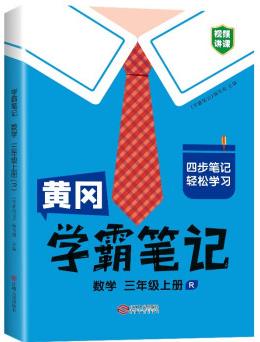 黃岡學霸筆記三年級上冊 小學數(shù)學課堂筆記同步人教部編版課本知識大全教材解讀解析總復習學習資料書