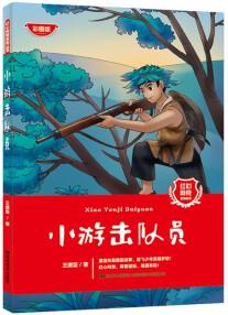 紅心向黨系列叢書(shū): 小游擊隊(duì)員 [8-12歲]