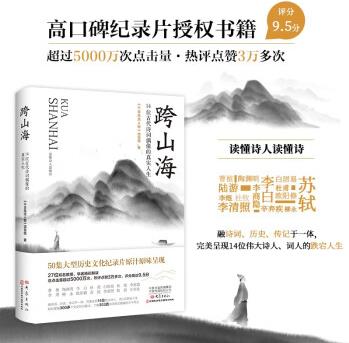 跨山海 : 14位古代詩(shī)詞偶像的真實(shí)人生