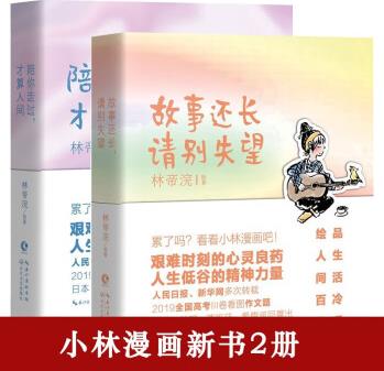 【多規(guī)格】小林漫畫全集小林生活禪+人間治愈術+人間逍遙游+故事還長請別失望 +陪你走過才算人間全集8冊第一二三四輯林帝浣作品幽默勵志解壓減壓漫畫書籍 小林漫畫6冊 全2冊