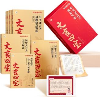 學(xué)而思 文言四寶 中考文言文滿(mǎn)分寶盒