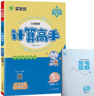 小學數(shù)學計算高手 五年級下冊 蘇教版JSJY 同步口算速算天天練習冊強化訓練 2023年春