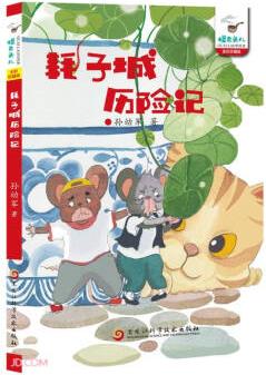 耗子城歷險記(全彩)/怪老頭兒