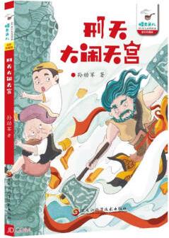 刑天大鬧天宮(全彩)/怪老頭兒