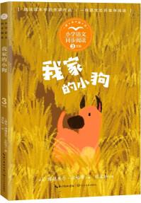 我家的小狗(小學(xué)語文同步閱讀書系)