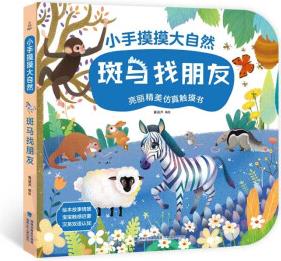 寶寶觸摸書(shū)小手摸摸大自然 0-3歲幼兒?jiǎn)⒚稍缃滩灰姿籂€翻翻書(shū) 斑馬找朋友 [0-3歲]