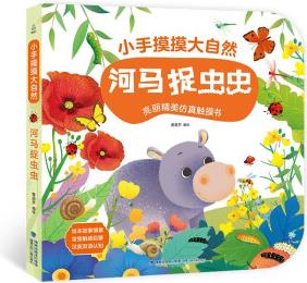 寶寶觸摸書(shū)小手摸摸大自然 0-3歲幼兒?jiǎn)⒚稍缃滩灰姿籂€翻翻書(shū) 河馬捉蟲(chóng)蟲(chóng) [0-3歲]