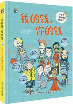 我的錢, 你的錢――小學(xué)生一看就懂的經(jīng)濟(jì)學(xué) [7-11歲]