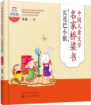 長尾巴小猴(注音彩繪版)—中國兒童文學(xué)名家橋梁書 [學(xué)前兒童及小學(xué)低年級]