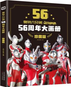 奧特六兄弟56周年大畫冊(珍藏版)