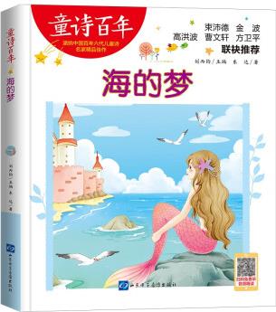 童詩百年-海的夢/東達(dá)作品 陳伯吹兒童文學(xué)獎 適合孩子枕邊閱讀的童詩佳作