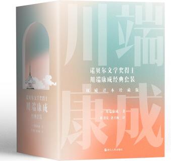 川端康成名作名譯系列: 經(jīng)典5冊套裝 《雪國》、《伊豆的舞女》、《古都》、《千只鶴》、《睡美人》