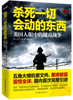 殺死一切會動的東西: 美國人眼中的越南戰(zhàn)爭