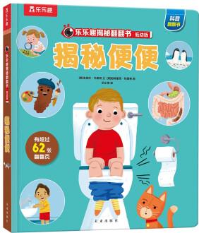 樂(lè)樂(lè)趣揭秘翻翻書(shū)·低幼版: 揭秘便便