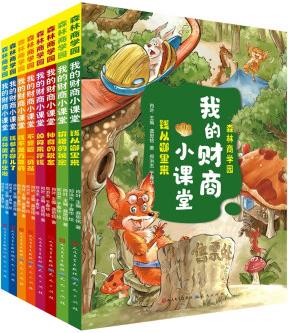 森林商學(xué)園(共八冊(cè), 用有趣精彩的動(dòng)物故事, 巧妙貫穿經(jīng)濟(jì)學(xué)原理和知識(shí), 教給他們生活中必要的經(jīng)濟(jì)學(xué)常識(shí), 構(gòu)建有用的經(jīng)濟(jì)學(xué)思維) [6-14歲]