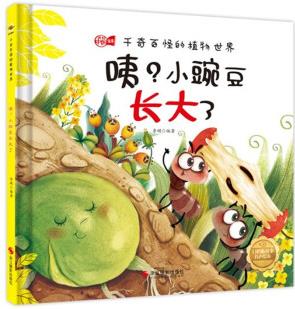 千奇百怪的植物世界系列繪本 全10冊(cè) 咦? 小豌豆長(zhǎng)大了